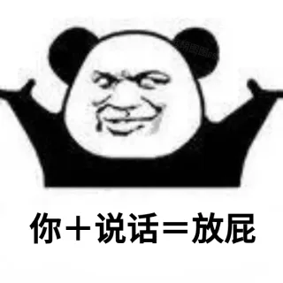 你+说话=放屁