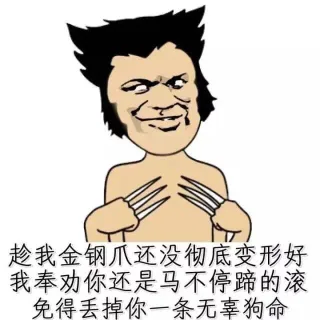 趁我金钢爪还没彻底变形好，我奉劝你还是马不停蹄滚，免得丢掉你一条无辜狗命！