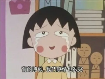 有的时候，我们感情也很好（有的时候，我们感情也很好）