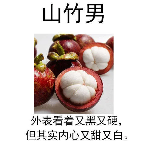山竹男：外表看着又黑又硬，但其实内心又甜又白