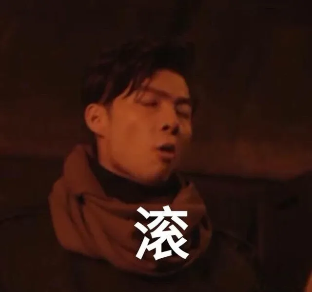 滚