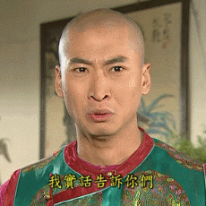 我实话告诉你们，我的世界已经天崩地裂了