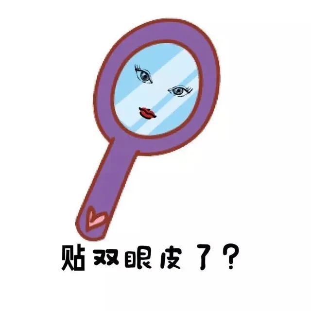贴双眼皮了？（贴双眼皮了？）