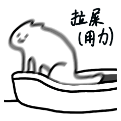用力拉屎（用力拉屎）