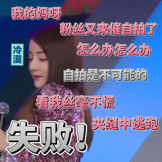 我的妈呀 粉丝又来催自拍了 怎么办（迪丽热巴）