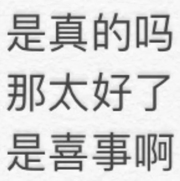 是真的吗那太好了是喜事啊（是真的吗那太好了是喜事啊）