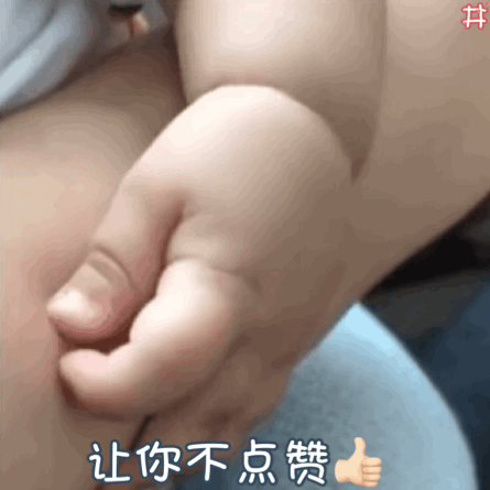 让你不点赞（掐你肉肉）
