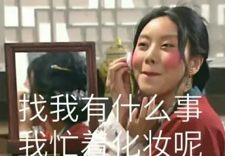 找我有什么事，我忙着化妆呢