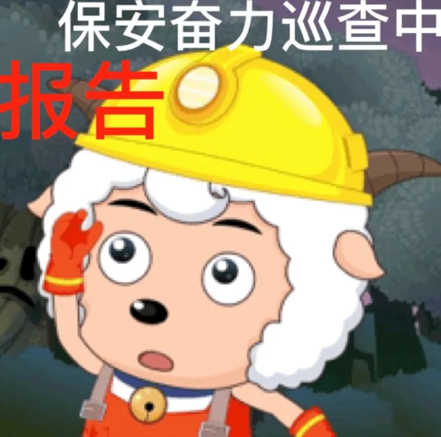 报告，保安奋力巡查中（报告，保安奋力巡查中）