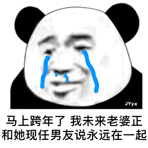 马上跨年了 我未来老婆正在和她现男友说永远在一起