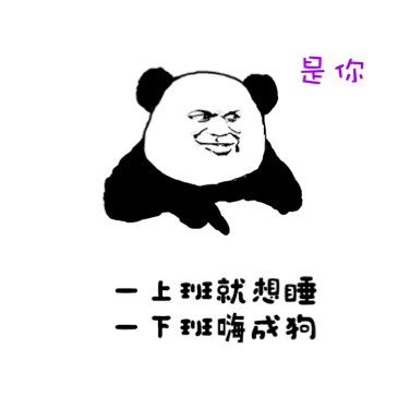 是你！一上班就想睡，一下班嗨成狗