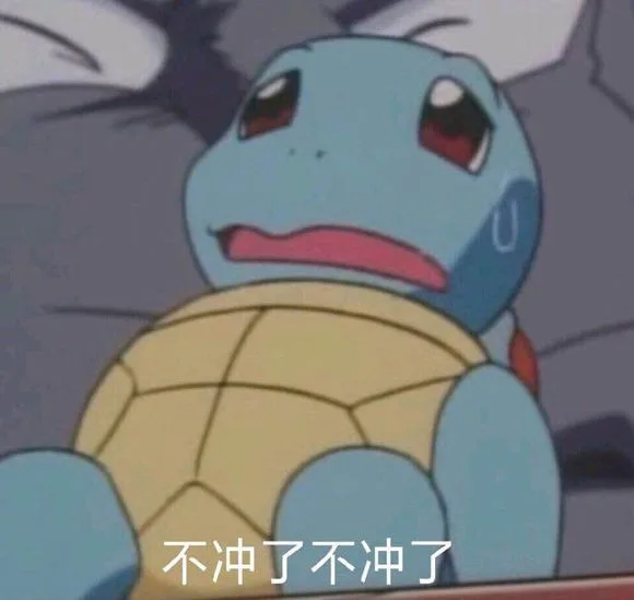 不冲了不冲了（不冲了不冲了）