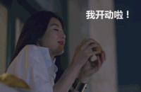 我开动啦！