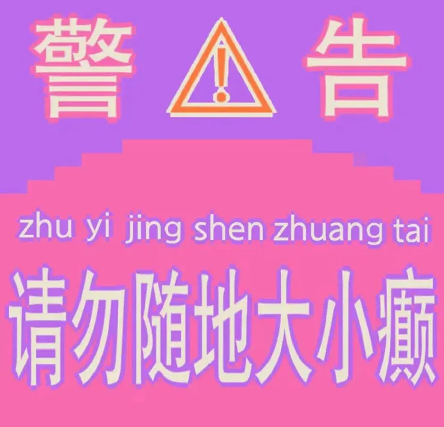 益收告zhu yi jing shen zhuang tai请勿随地大小廉（益收告zhu yi jing shen zhuang tai请勿随地大小廉）