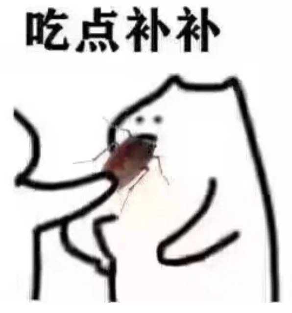吃点补补（吃点补补）