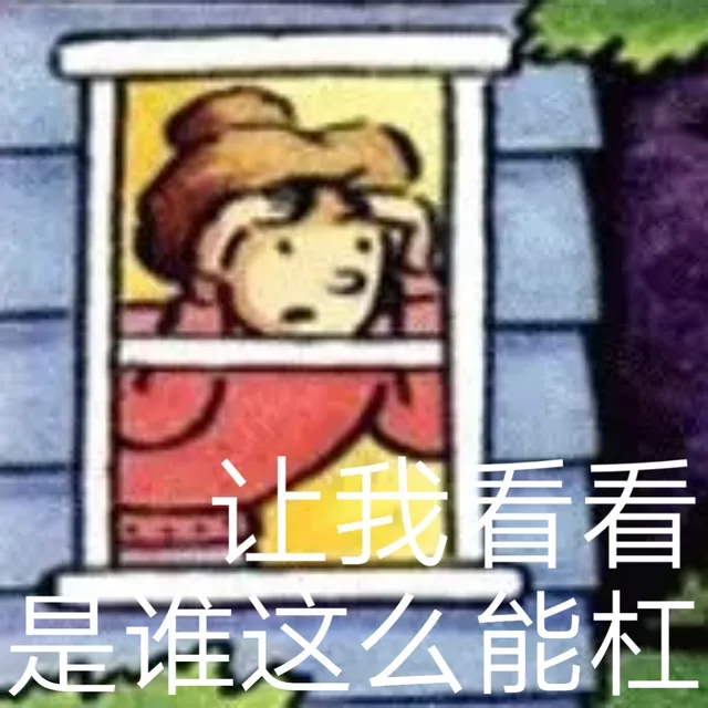 让我看看是谁这么能杠