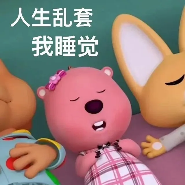 人生乱套我睡觉（人生乱套我睡觉）