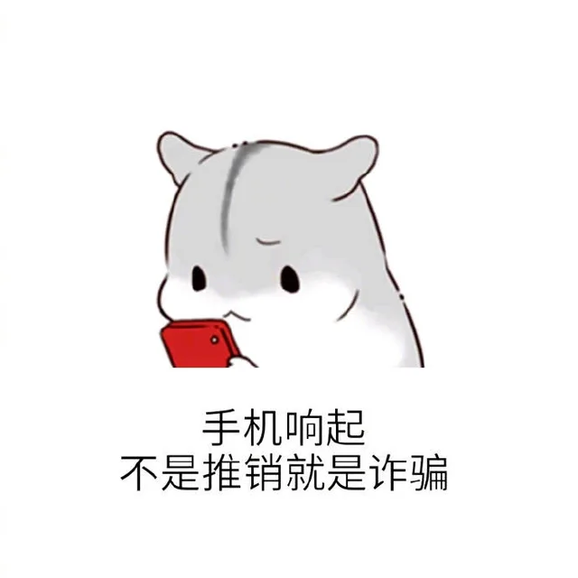 手机响起不是推销就是诈骗