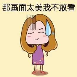 那画面太美我不敢看