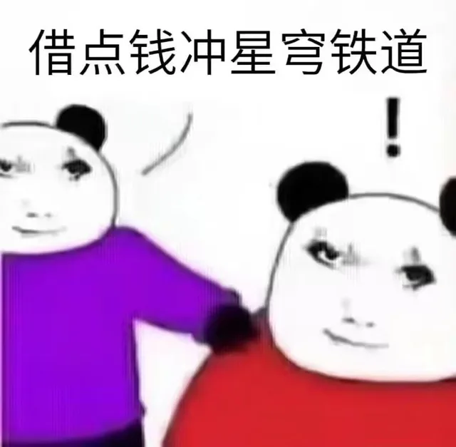 借点钱冲星穹铁道（借点钱冲星穹铁道）