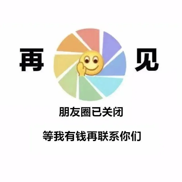再见朋友圈已关闭等我有钱再联系你们（再见朋友圈已关闭等我有钱再联系你们）