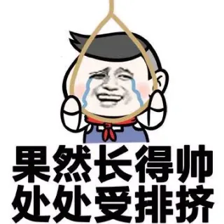 果然长得帅 处处受排挤