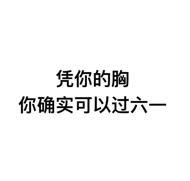 凭你的胸，你确实可以过六一（凭你的胸，你确实可以过六一）