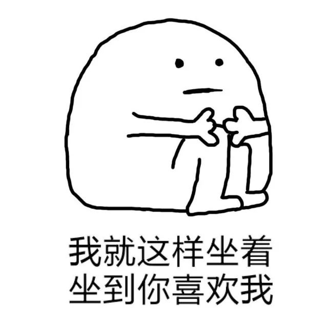 我就这样坐着 坐到你喜欢我（我就这样坐着 坐到你喜欢我）
