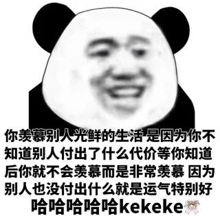你羡慕别人光鲜的生活是因为你不知道别人付出了什么代价等你知道后你就不会羡慕而是非常羡慕因为别人也没付出什么就是运气特别好哈哈哈哈哈 ikekeke