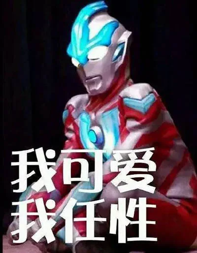 我句爱我任性