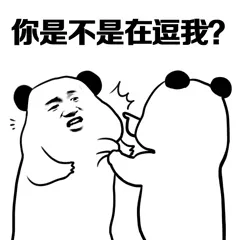 你是不是在逗我?