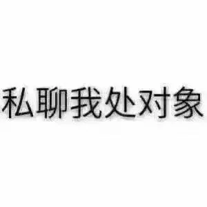 私聊我处对象