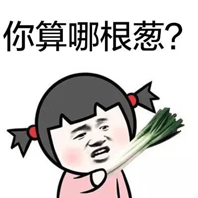 你算哪根葱？（你算哪根葱？）