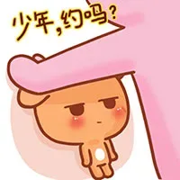 少年，约吗？