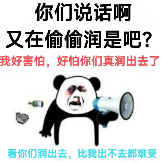 你们说话啊又在偷偷润是吧？我好害怕，好怕你们真润出去了看你们润出去，比我出不去都难受（你们说话啊又在偷偷润是吧？我好害怕，好怕你们真润出去了看你们润出去，比我出不去都难受）
