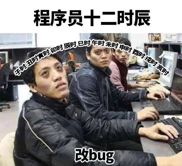 程序员十二时辰 改 bug（程序员十二时辰 改 bug）