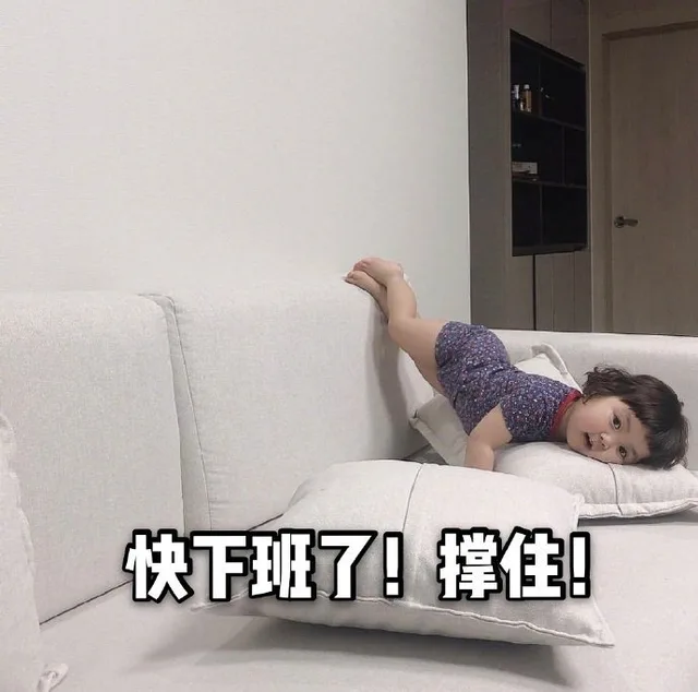 快下班了！撑住