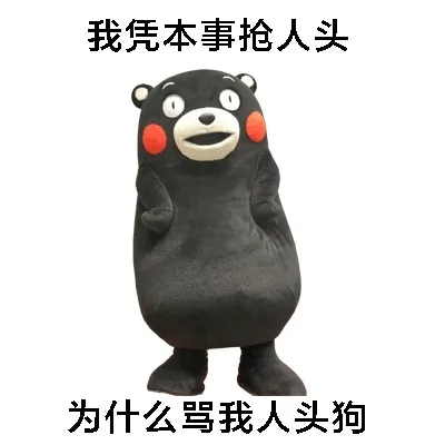 我凭本事抢人头，为什么骂我人头狗（我凭本事抢人头，为什么骂我人头狗）