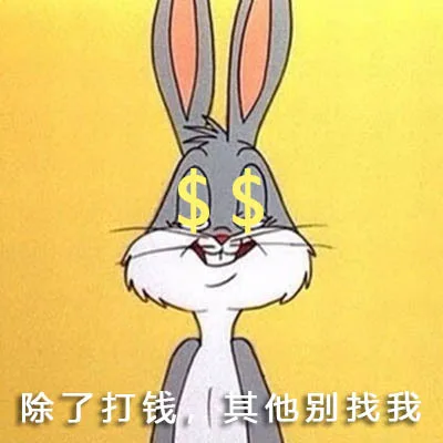 除了打钱其他别找我