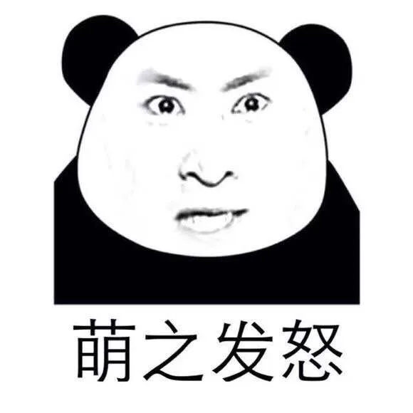 萌之发怒（尔康）