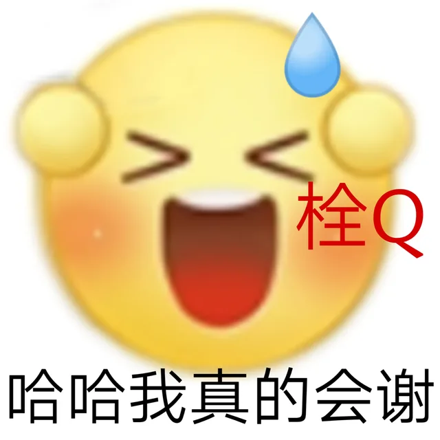 栓Q哈哈我真的会谢（栓Q哈哈我真的会谢）