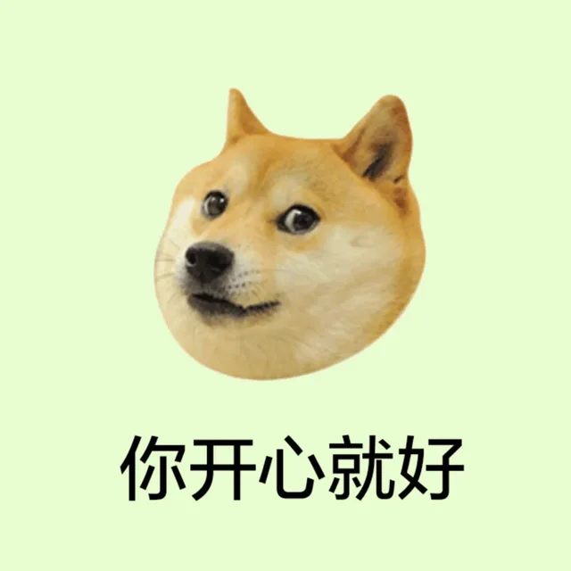 你开心就好
