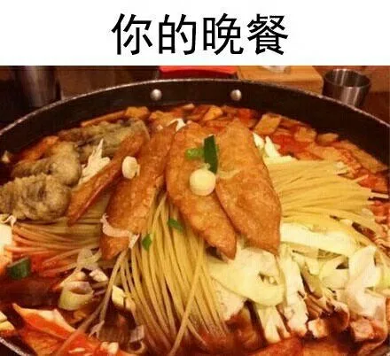 你的晚餐