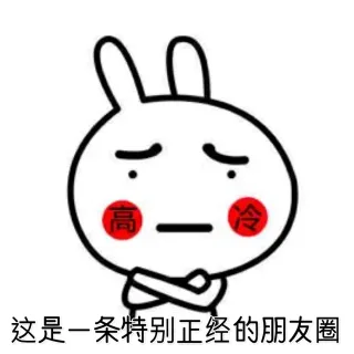 这是一条特别正经的朋友圈