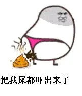 把我屎都吓出了（把我屎都吓出了）