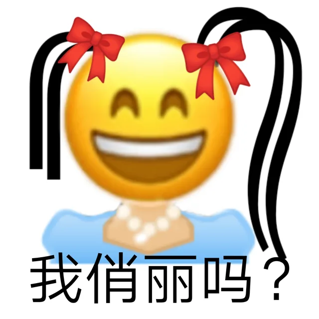 我俏丽吗?（我俏丽吗?）