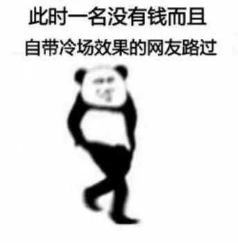 此时一名没有钱而且自带冷场效果的网友路过（此时一名没有钱而且自带冷场效果的网友路过）