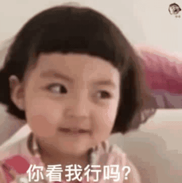 你看我行吗？（你看我行吗？）