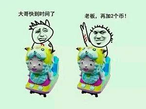 大哥快到时间了，老板，再加2个币！