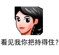 看见我你把持得住?